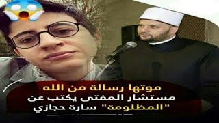 🎥إنتحار ساره حجازي المدافعه عن المثليه الجنسيه  و التنوع الجنسى و مستشار المفتى قائلا "ماتت مظلومه"