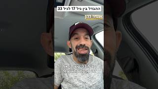 ההבדל בין גיל 17 לגיל 33😜 - אופיר דהן מהדורה מוגבלת סטנדאפ #סטנדאפ #חברים #funny #צחוק