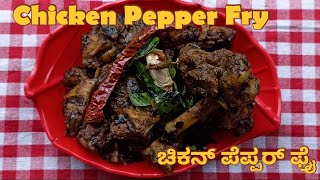 Chicken Pepper Fry||ಚಿಕನ್ ಪೆಪ್ಪರ್ ಫ್ರೈ||How To Make Restaurant Style Chicken Pepper Fry