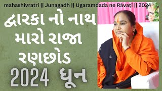 દ્વારકા નો નાથ મારો રાજા રણછોડ Jayshreedas Mataji Shivratri 2024 JUNAGADH || Ugaramdada ne Rāvaṭī