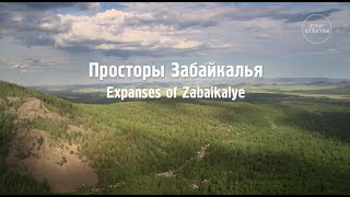 Просторы Забайкалья. «Путешествие на Байкал»