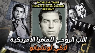 المافيا | لاكي لوتشيانو Lucky Luciano مؤسس عالم المافيا الأمريكي الذي استطاع السيطرة على كل أمريكا