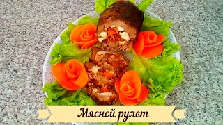 Гости в восторге!  Запеченный мясной рулет с начинкой "ГАЛАКТИКА".