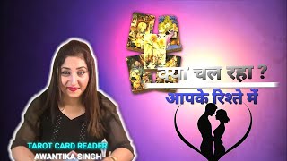 Kya Chal Rha Aapke Relationship Me Tarot card Reader By Awantika Singh #tarotreading #divine