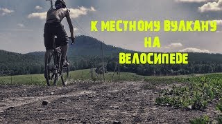 Покатушка на велосипеде к вулкану/Жизнь велосипедистов и автомобилистов.(Укусил клещ)