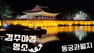 경주가면 꼭 봐야할 곳 #경주야경명소 #동궁과월지