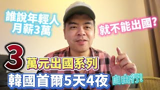 誰說3萬元不能出國? 韓國首爾5天4夜自由行，行程安排大公開!【Eric的世界TV】