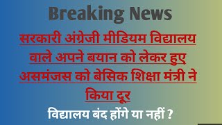 बंद किये जाएंगे या नहीं सरकारी अंग्रेजी मीडियम विद्यालय, असमंजस को बेसिक शिक्षा मंत्री ने किया दूर