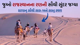 આવો તમને રાજસ્થાનના રણની સૌથી સુંદર જગ્યા બતાવીએ | Jaisalmer tour | Desert of Rajsthan | Gujarati