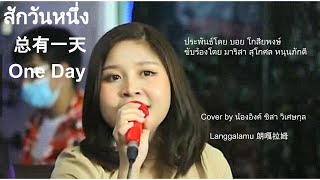 สักวันหนึ่ง 总有一天 One Day cover by Langgalamu 朗嘎拉姆 น้องอิงค์ ชิสา วิเศษกุล & คุณครูก้อย