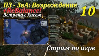 ПЗ-ЗвА: Возрождение + ReBalance, #10 | Встреча с Хисом  #игры #games #evilislands #gaming #игра