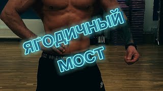 Техника выполнения ягодичный мост