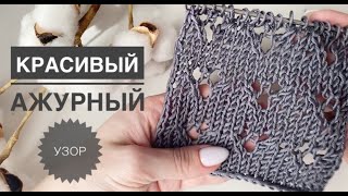 Простой ажурный узор / Узоры спицами / Вязание спицами