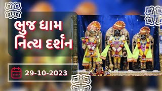 🙏 Daily Darshan: Bhuj Mandir | ભુજધામ દર્શન | 29-10-2023 🙏