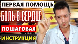 Боли в сердце | Первая помощь | ИБС, стенокардия, аритмия