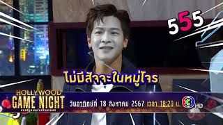 การดวลเกมระดับเทพของ มาร์ช & ชิปปี้...ได้คะแนนฟรีๆ เพราะมีคนเผลอ | HGNT2024 | ON-AIR 18.08.67