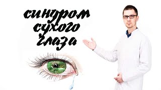 Синдром сухого глаза что это и причины