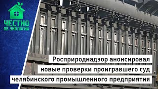 Росприроднадзор анонсировал новые проверки проигравшего суд челябинского промышленного предприятия.