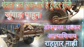 tractor jugad /शेणखत टाकण्याचे ट्रॅक्टर ट्रॉली  जुगाड/ smart farming/ कृषी यांत्रिकीकरण