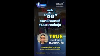 #เจาะหุ้นฮอตประจำสัปดาห์ หุ้น TRUE ราคาเป้าหมาย 11.50 บาท