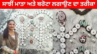 ਸਾਂਝੀ ਮਾਤਾ ਅਤੇ ਬਰੋਟਾ ਲਗਾਉਣ ਦਾ ਤਰੀਕਾ || Sanjhi Mata & Barota 2024 ||