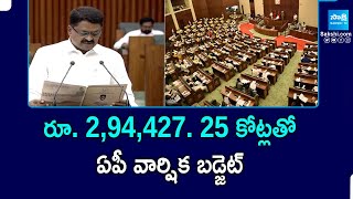 AP Assembly Budget Session | రూ. 2,94,427. 25 కోట్లతో ఏపీ వార్షిక బడ్జెట్ | @SakshiTVPolitics