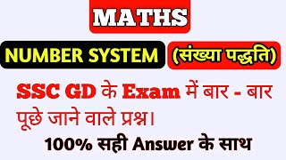 Number System ( संख्या पद्धति) || number system maths for competitive exams