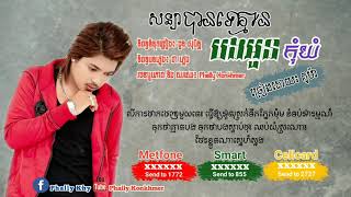 សន្យាបានទេគ្មានបងកុំយំ​ -​ គូម៉ា [LYRICS VIDEO], Sonya ban te kmean bong kom yom - Kuma