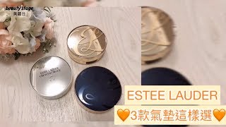 //ESTEE LAUDER//✨絲絨霧X爆水光X自然透✨｜編輯實測