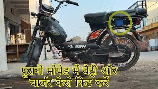 old bike mein battery charger lagana sikhen बैटरी चार्जर लगाना सीखें