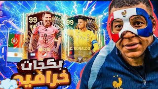 من الصفر 🔥 تفتيح البكجات والمقايضات الاسطورية في FC mobile 🔥 الحظ اسطوري واقوي لاعب في اللعبة 🤯 FIFA