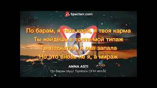 Текст ANNA ASTI - По барам........ Ps ЛисаВолк