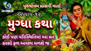 મુગ્ધા કથા, પુરુષોત્તમ માસ ૨૦૨૩, અધિક માસ ૨૦૨૩, અધિક મહીનાની વાર્તા, purusottam maas 2023,