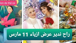 قريبا عرض ازياء من تصميمي 11 مارس/عرضة عند إكرام فلمراهنة و كملناها عند كوثر ماشطة أهل الجود والكرم❤