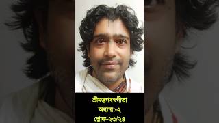 শ্রীমদ্ভগবৎগীতাঅধ্যায়:-২শ্লোক-২৩/২৪ ।গৌর গোপাল গোস্বামী।20 August 2024