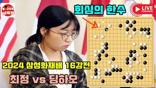 [최정 삼성화재배 16강전] 최정 중반 회심의 한수~ 2024 #삼성화재배 16강전 #최정 vs #딩하오 #김성룡바둑랩 #바둑