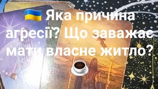 🇺🇦 Яка причина агресії? Що заважає мати власне житло?☕️