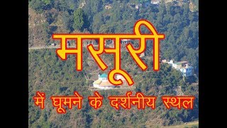 Best place to visit in Mussoorie / मसूरी के दर्शनीय स्थल