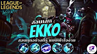 สอนเล่น Ekko นักเวทย์หนุ่มสุดเก่ง ผู้ใช้พลังการควบคุมเวลา ดูจบแล้วเล่นเก่งขึ้นแน่นอน 🔥| LOL WildRift