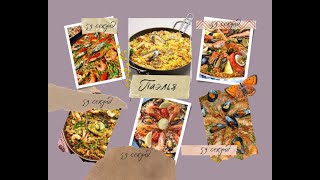 Paella, ein  klassisches spanisches Gericht.  Паэль, классическое испанское блюдо. #59секунд