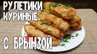 Куриные рулетики с брынзой. Что приготовить на ужин?