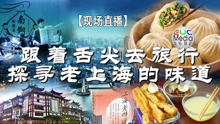 【现场直播】跟着舌尖去旅行  探寻老上海的味道