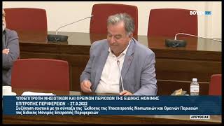 Υποεπιτροπή Νησιωτικών και Oρεινών Περιοχών (27-9-2022) Γιώργος Λογιάδης