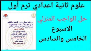 حل ( الواجب المنزلي) ( الاسبوع الخامس والسادس) علوم الصف الثاني الاعدادي الترم الاول ٢٠٢٥