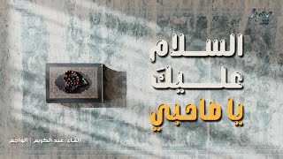 ها قد أتى رمضان يا صاحبي 🌙 || السلام عليكَ يا صاحبي || أدهم شرقاوي