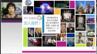 Talk Fusion  презентация на Китайском. 話說融合 - 對中國簡報。)