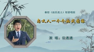 秦腔《赵氏孤儿 • 挂画》选段：忠义人一个个画成图画/徐通通演唱