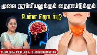 மூளை நரம்பியலுக்கும்  தைராய்டுக்கும் உள்ள தொடர்பு | Neurological Problem due to Thyroid dysfunction