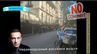 Акция у посольства РФ в Аргентина- почтить память убитого Алексея Навального.