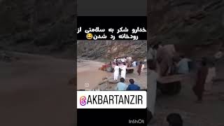 درود راننده هوشیار احسن😂😂😂😂😂#یوتیوب #اکسپلور #@Akbartanz #خنده_دار #مسخره #تراکتور